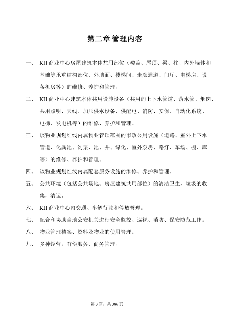 君豪商业中心物业管理方案书.doc_第3页