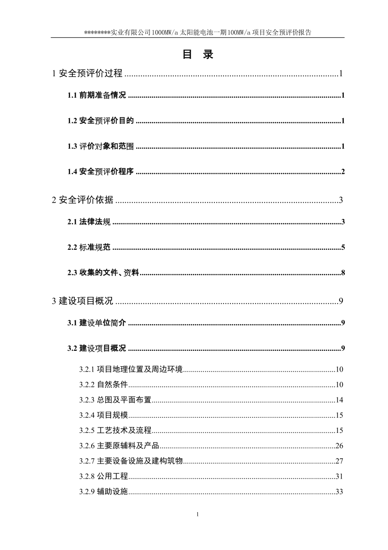 100mw太阳能电池项目安全预评价报告书.doc_第3页