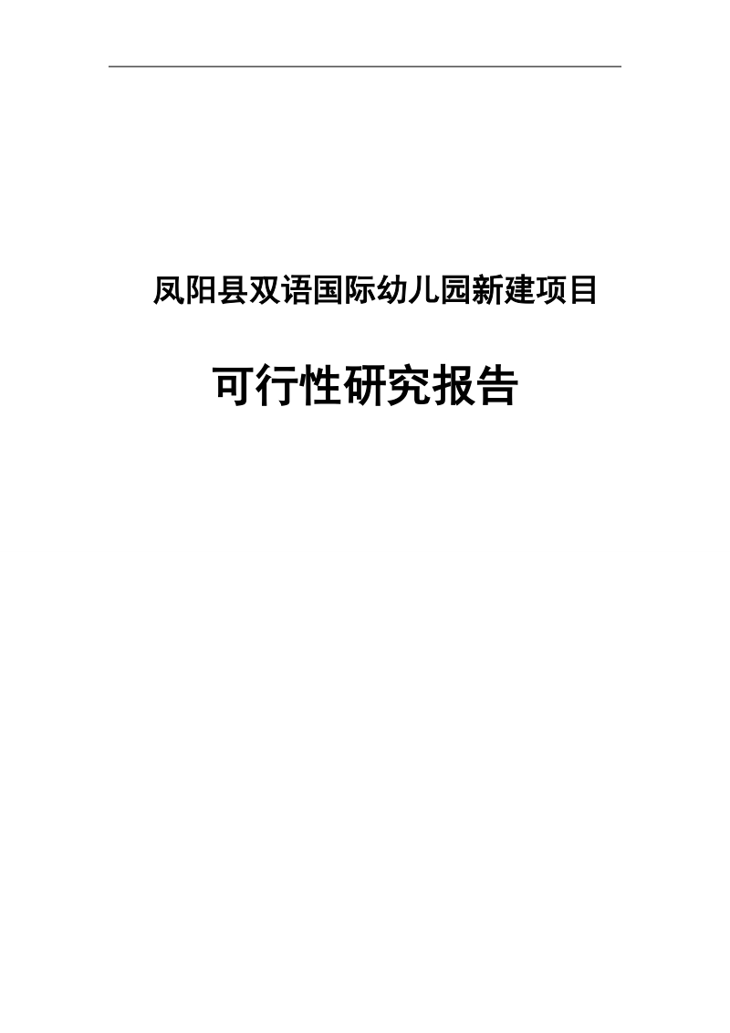 双语国际幼儿园新建项目可行性研究报告.doc_第1页