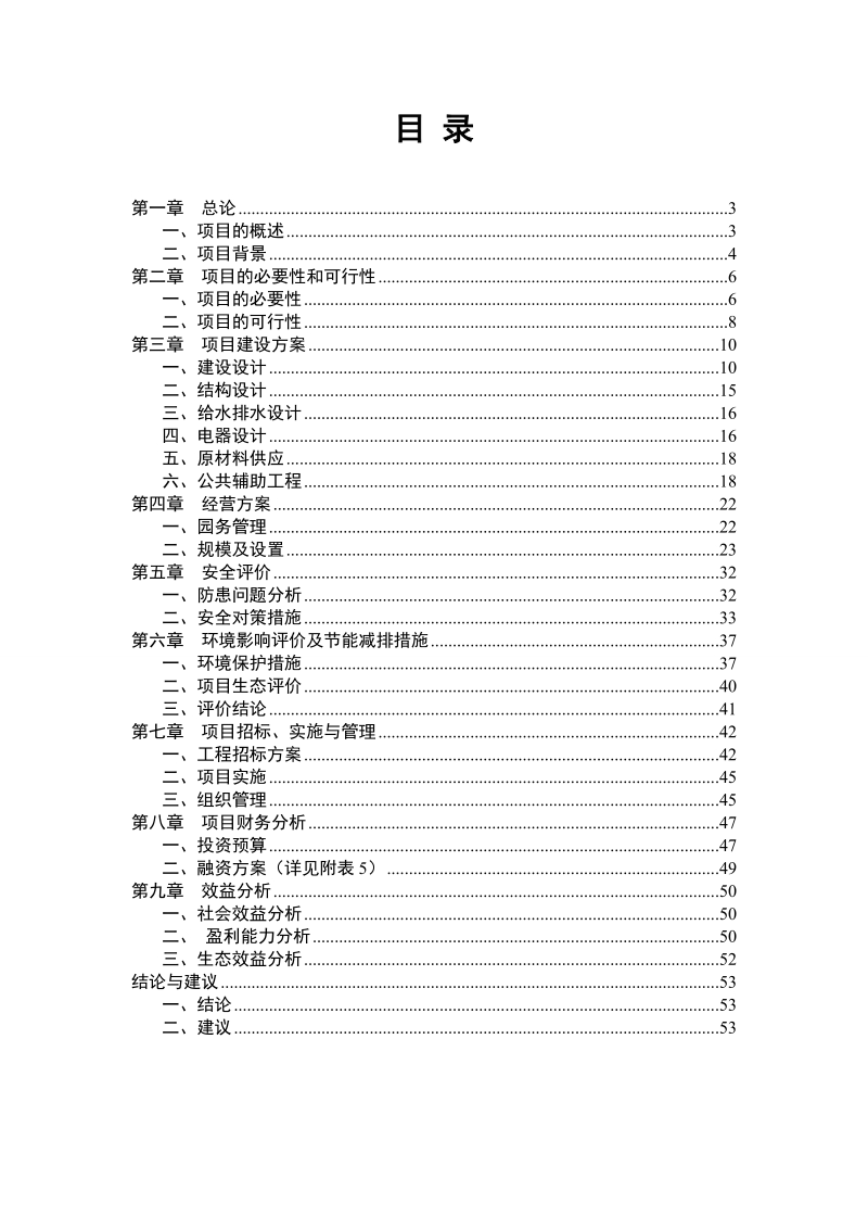 双语国际幼儿园新建项目可行性研究报告.doc_第2页