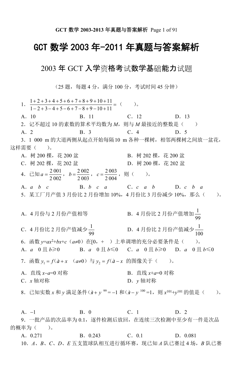 gct数学真题2003-2013年真题与答案解析.doc_第1页