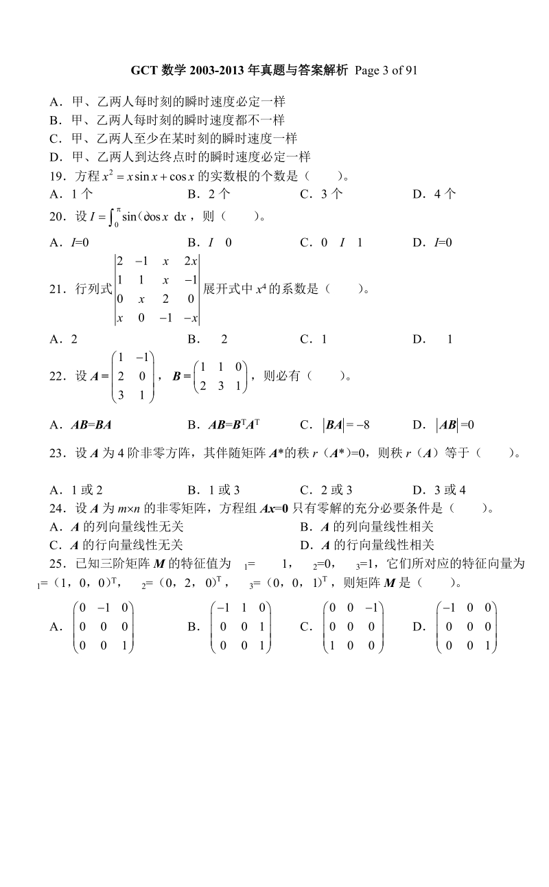 gct数学真题2003-2013年真题与答案解析.doc_第3页