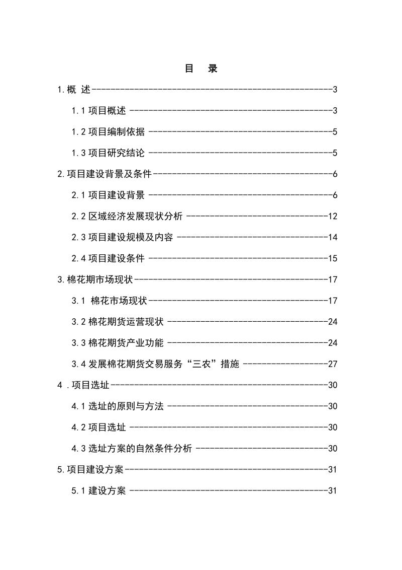 6万吨棉麻仓储建设项目可行性研究报告正文.doc_第1页