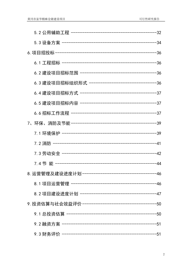 6万吨棉麻仓储建设项目可行性研究报告正文.doc_第2页