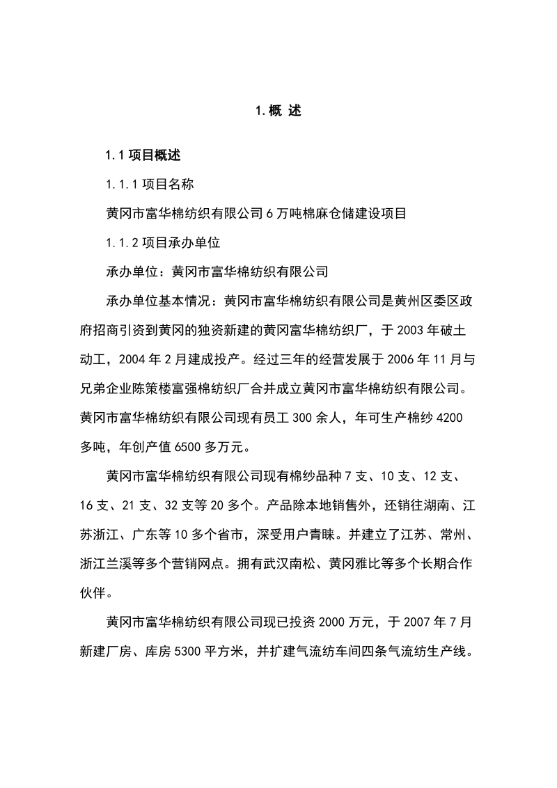 6万吨棉麻仓储建设项目可行性研究报告正文.doc_第3页