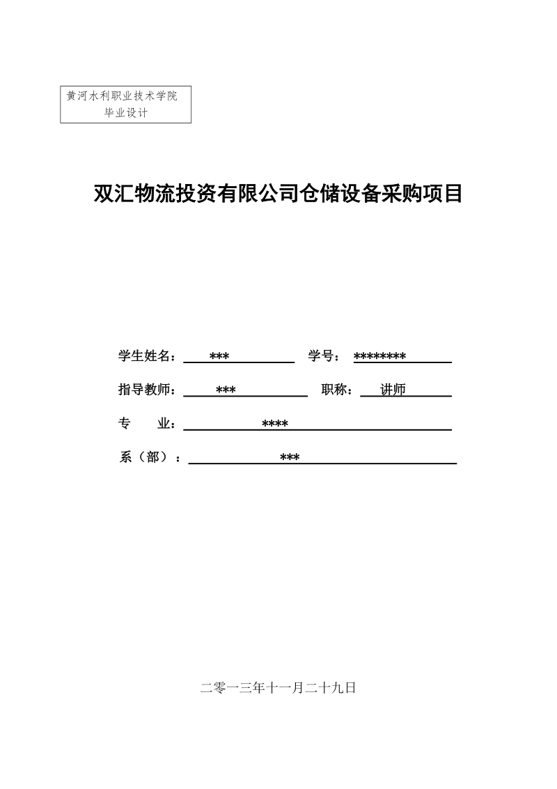 双汇物流投资有限公司仓储设备采购项目招标文件.doc_第1页