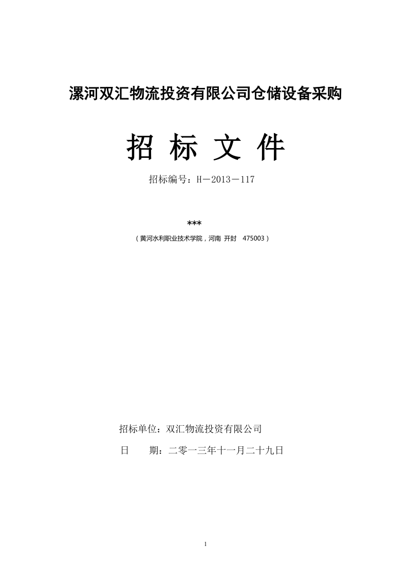 双汇物流投资有限公司仓储设备采购项目招标文件.doc_第2页