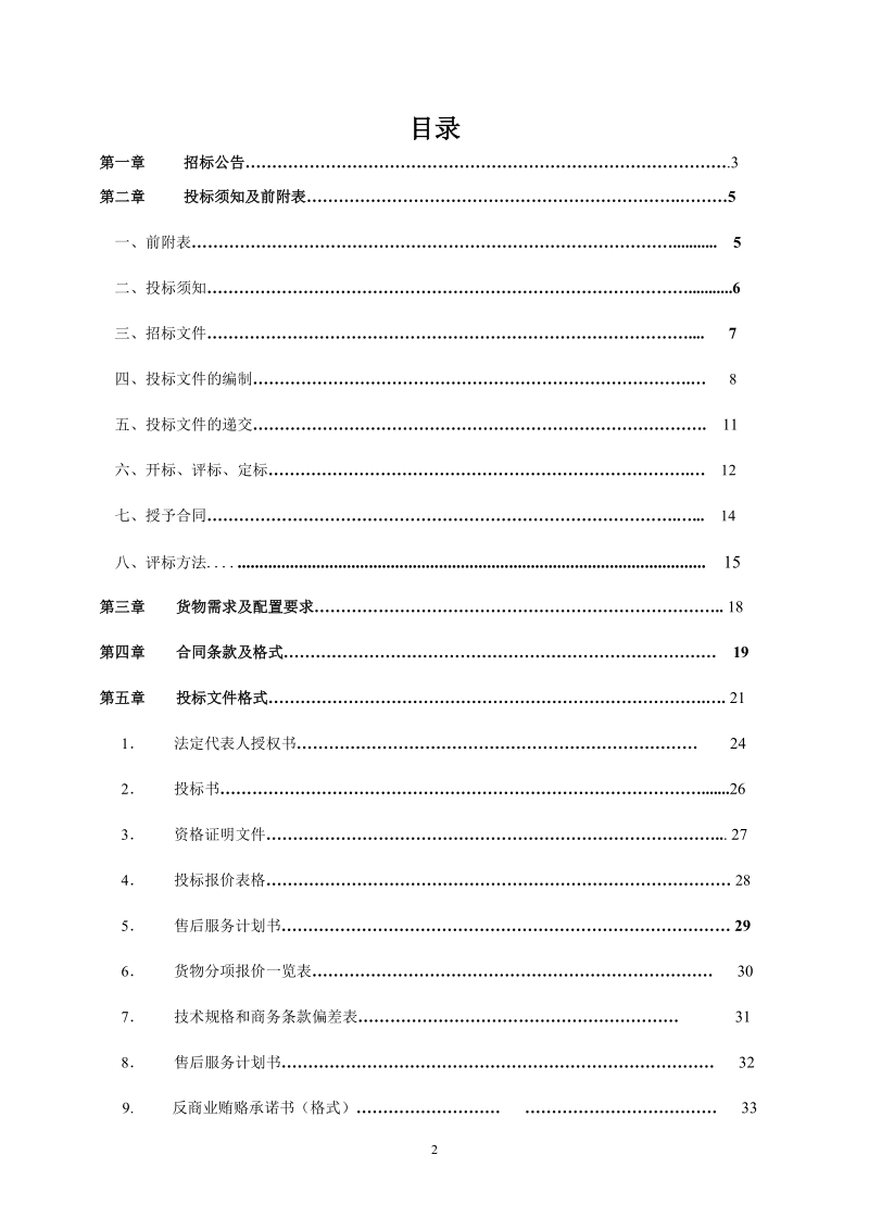 双汇物流投资有限公司仓储设备采购项目招标文件.doc_第3页