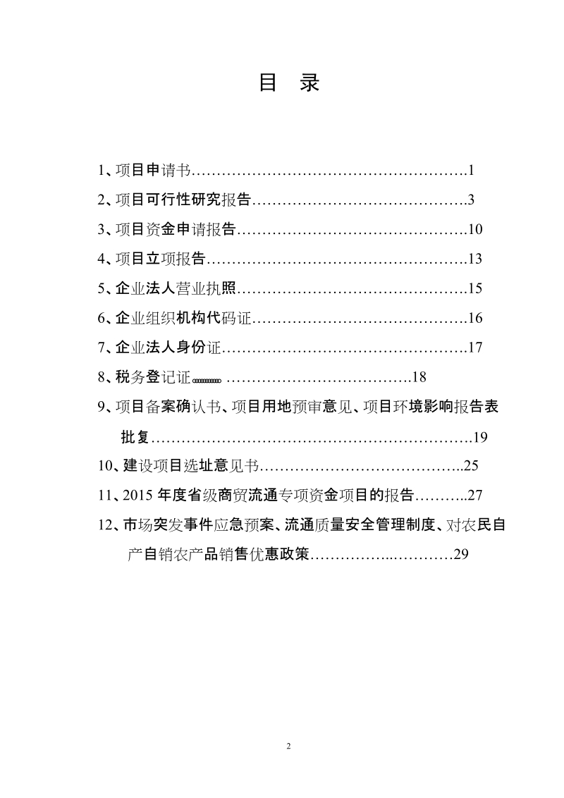 农贸市场新建项目申请报告书.doc_第2页