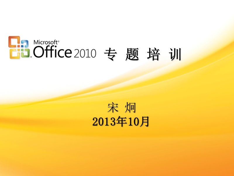 office2010办公软件培训教程课件.pptx_第1页