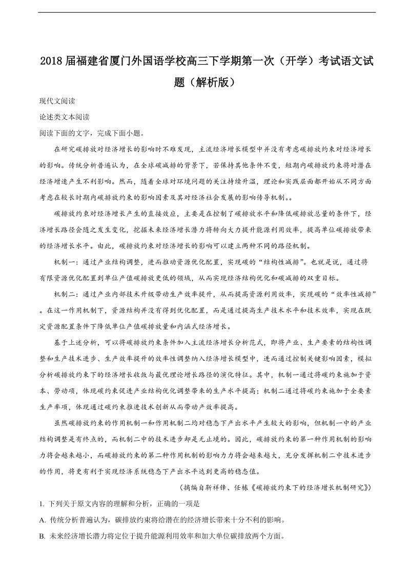 2018年福建省厦门外国语学校高三下学期第一次（开学）考试语文试题（解析版）.doc_第1页
