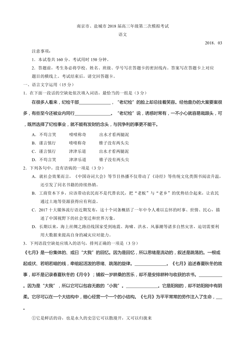 2018年江苏省南京市、盐城市高三第二次模拟考试语文试卷.doc_第1页