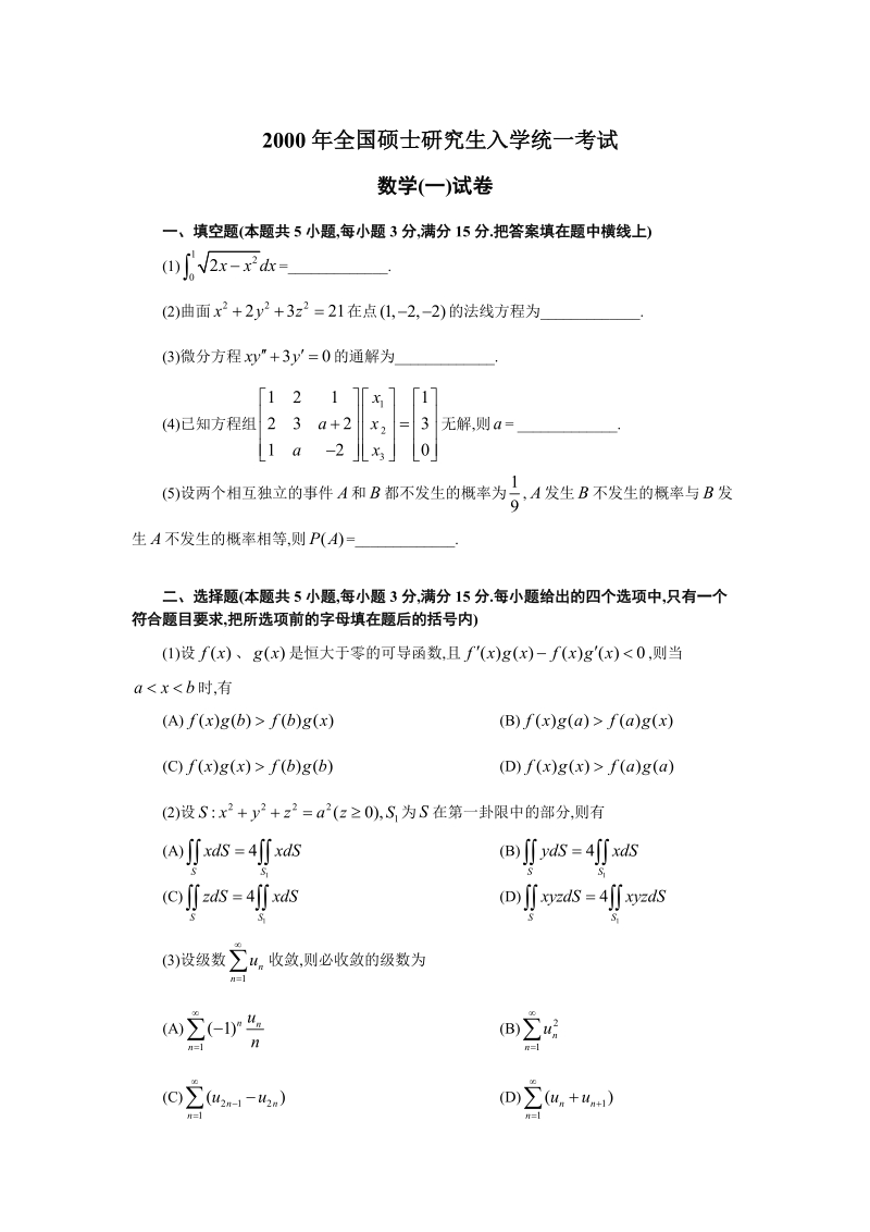 2000年-2012年考研数学一历年真题汇总.doc_第1页