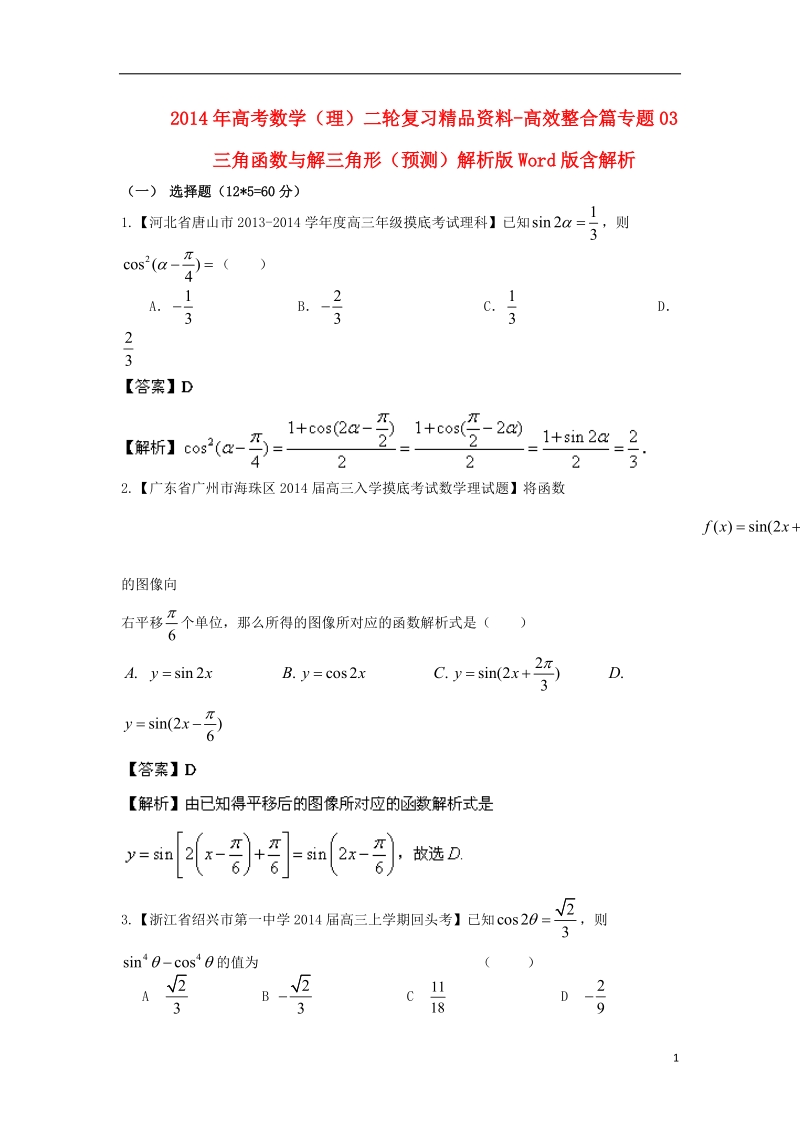 2014年高考数学二轮复习 高效整合篇专题03 三角函数与解三角形 理（含解析）.doc_第1页