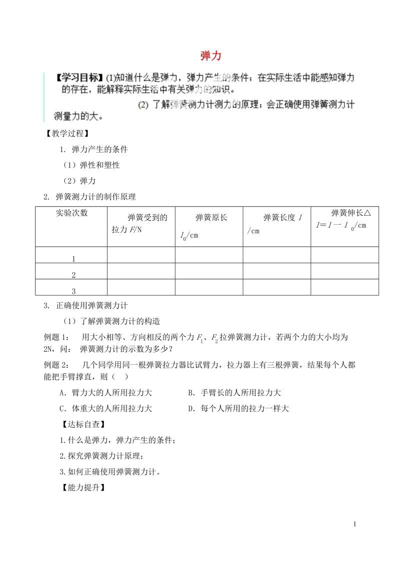 丹东七中2015八年级物理下册 第七章 第二节 弹力研学案（无答案）（新版）新人教版.doc_第1页