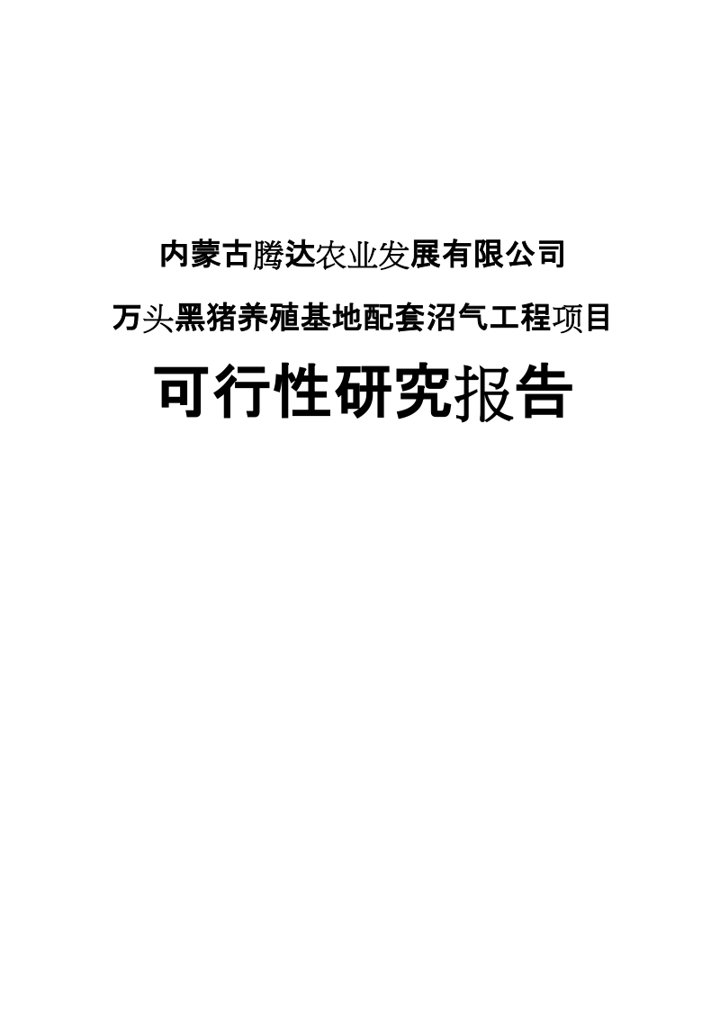 万头黑猪养殖基地配套沼气工程项目可行性研究报告.doc_第1页