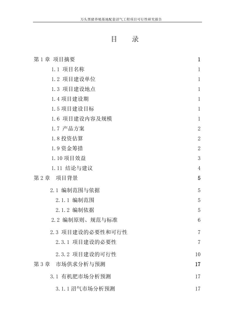 万头黑猪养殖基地配套沼气工程项目可行性研究报告.doc_第2页