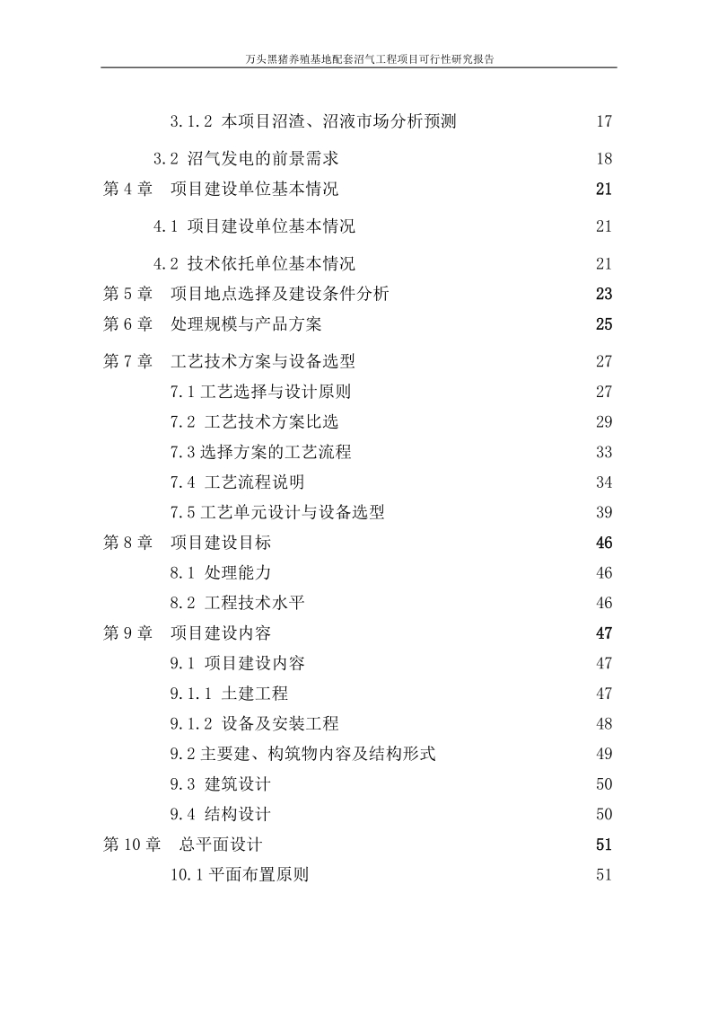 万头黑猪养殖基地配套沼气工程项目可行性研究报告.doc_第3页