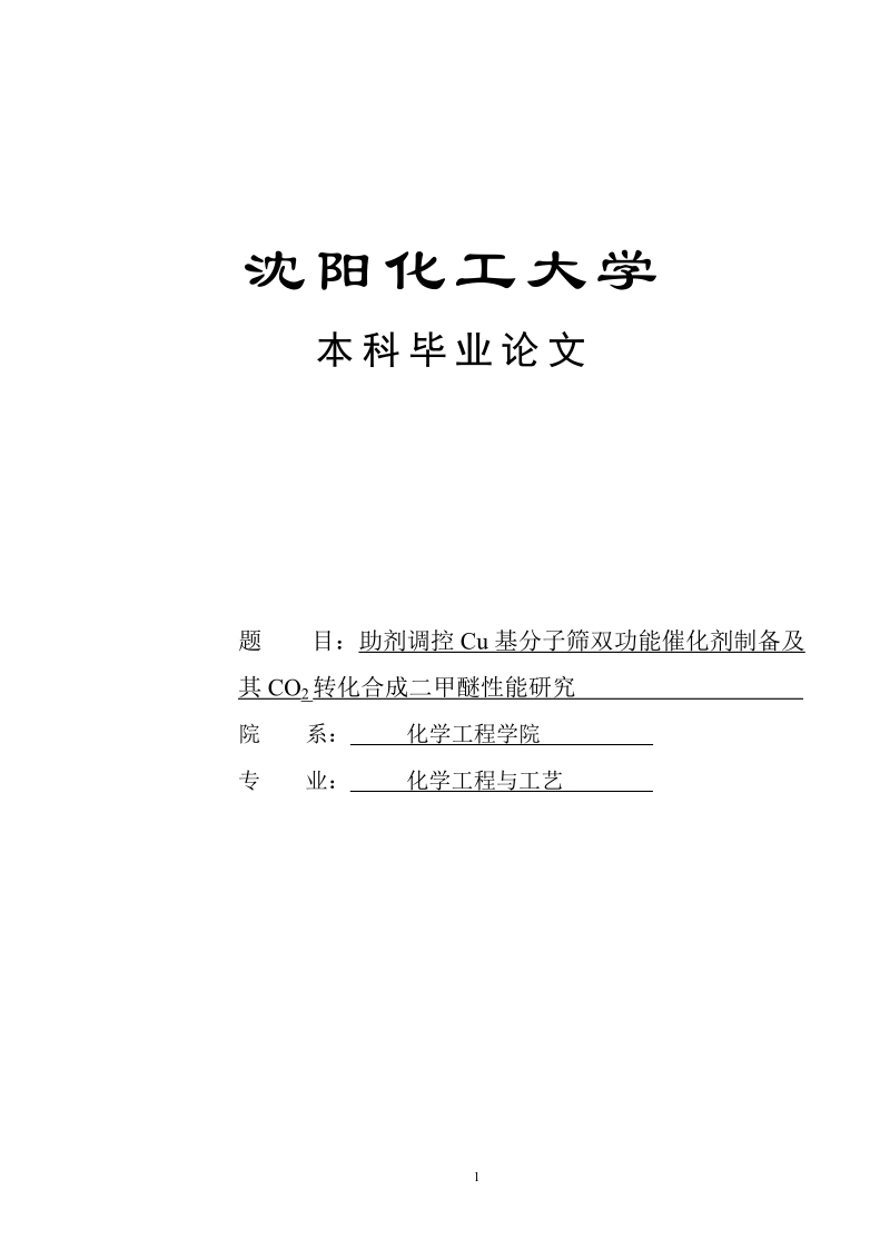 助剂调控cu基分子筛双功能催化剂制备及_其co2转化合成二甲醚性能研究_毕业论文.doc_第1页