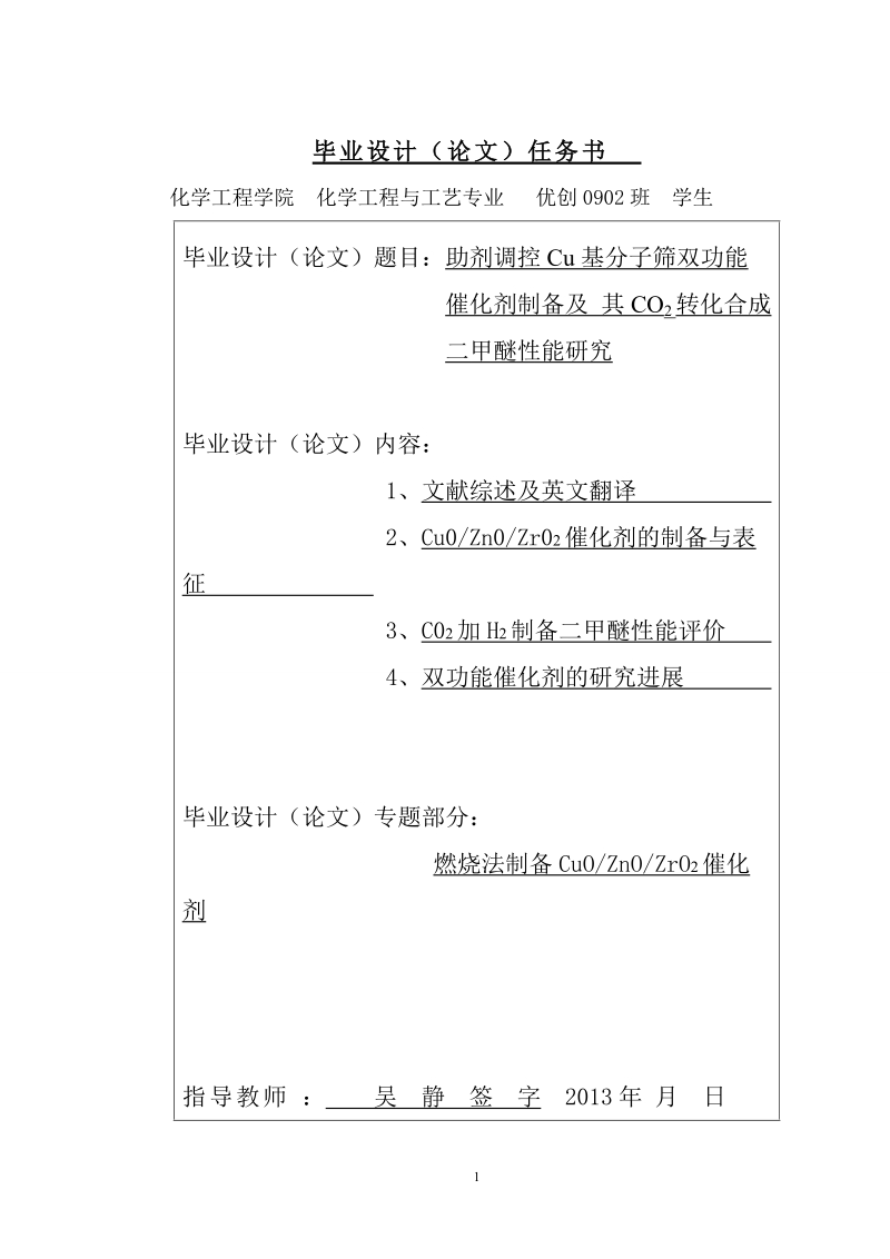 助剂调控cu基分子筛双功能催化剂制备及_其co2转化合成二甲醚性能研究_毕业论文.doc_第2页