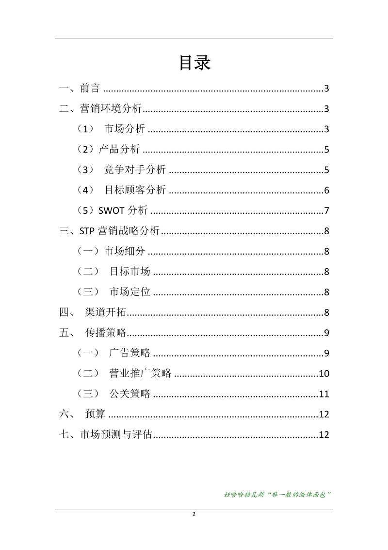 哇哈哈格瓦斯校园推广策划方案.doc_第2页