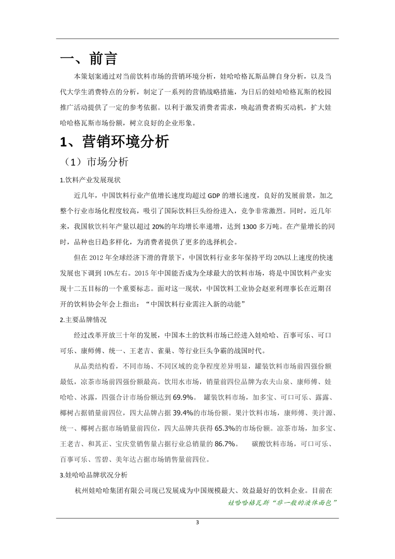 哇哈哈格瓦斯校园推广策划方案.doc_第3页