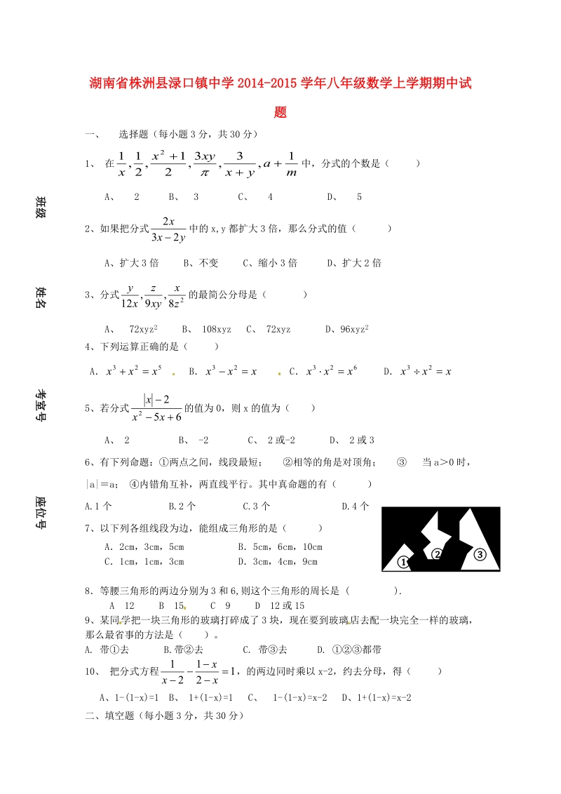 株洲县渌口镇中学2014-2015学年八年级数学上学期期中试题（无答案）.doc_第1页