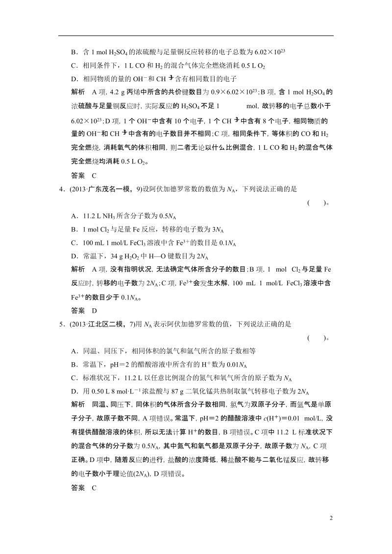 2014届高考化学二轮复习 选择题考前题型 专练三 阿伏加德罗常数的正误判断.doc_第2页