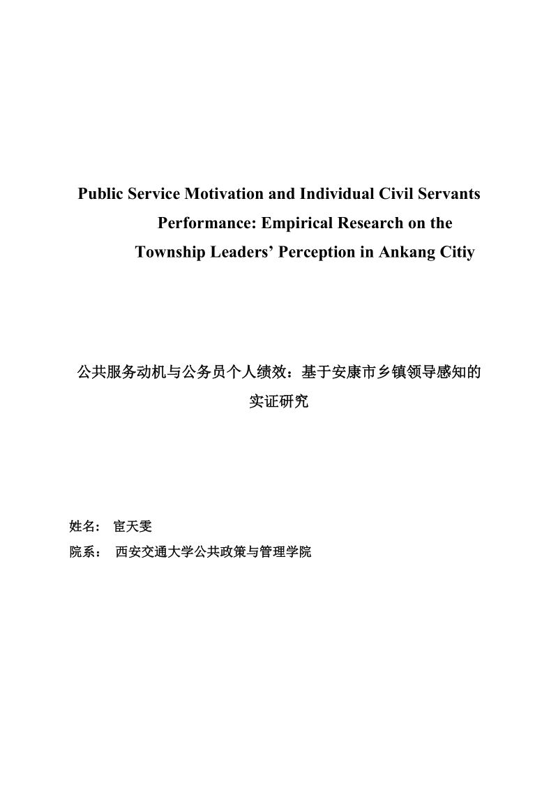 公共服务动机与公务员个人绩效：基于安康市乡镇领导感知的实证研究毕业论文.doc_第1页