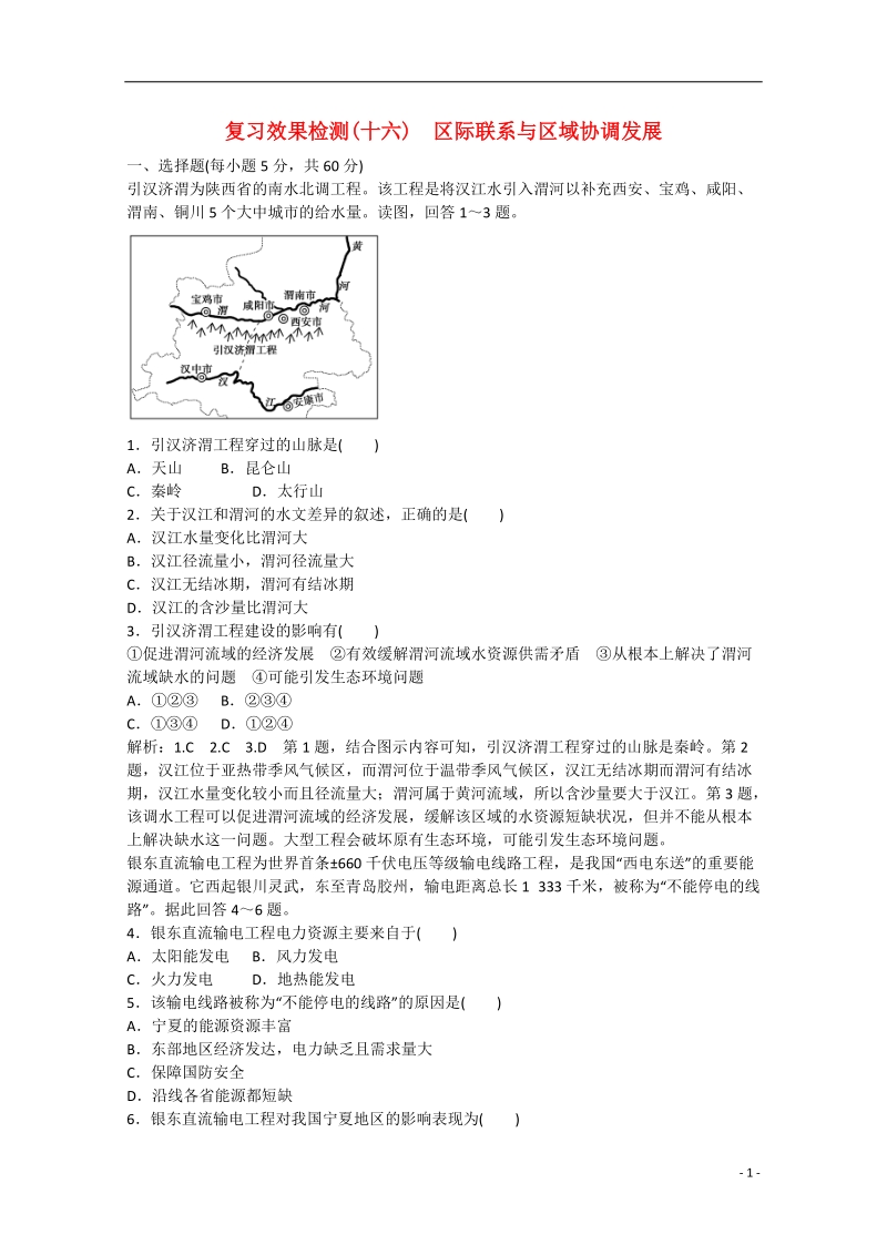 2015届高三地理二轮专题总复习 复习效果检测16 区际联系与区域协调发展.doc_第1页