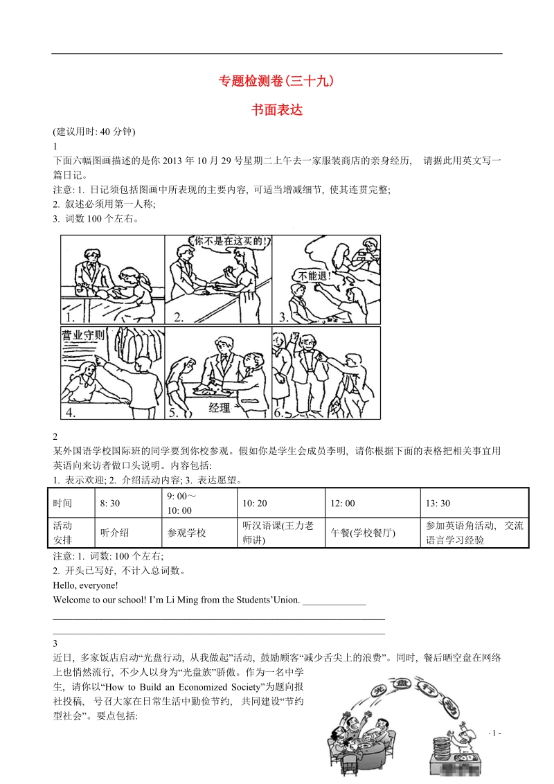 2014版高考英语专题检测卷（三十九） 书面表达.doc_第1页