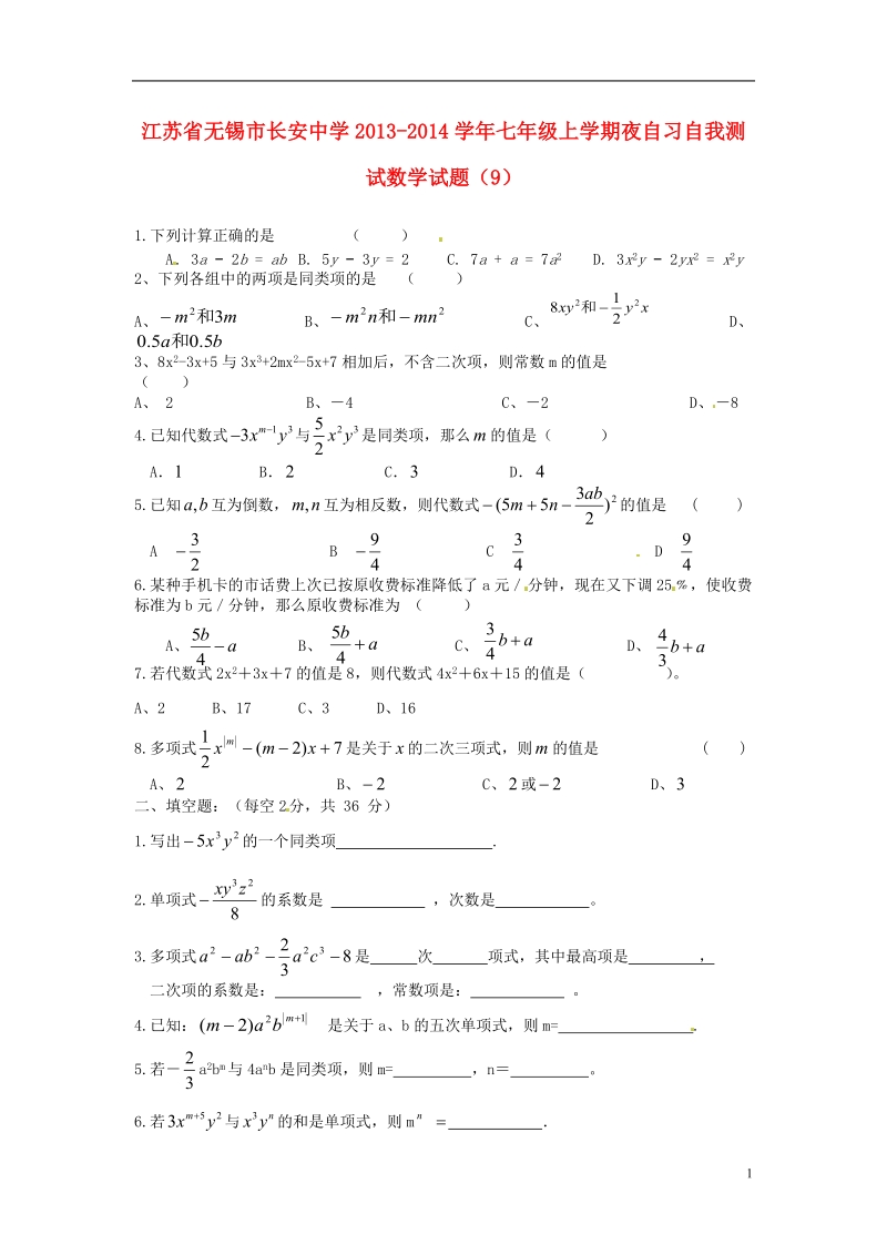 无锡市长安中学2013-2014学年七年级数学上学期夜自习自我测试试题（9）（无答案） 苏科版.doc_第1页