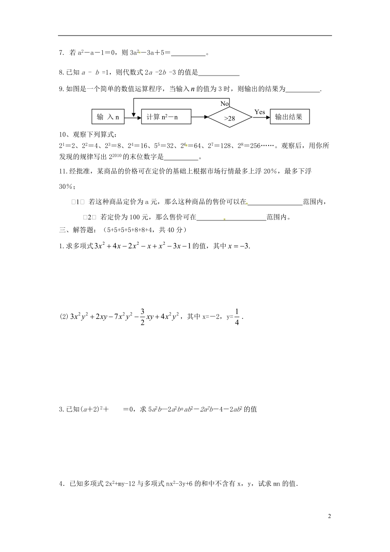 无锡市长安中学2013-2014学年七年级数学上学期夜自习自我测试试题（9）（无答案） 苏科版.doc_第2页