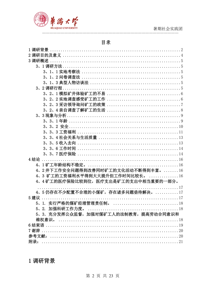 中国煤炭工人生存现状的调查与研究论文.doc_第2页