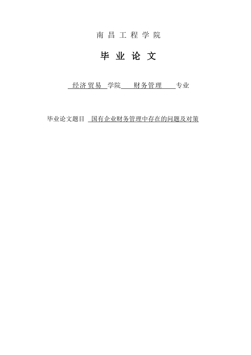 国有企业财务管理中存在的问题及对策分析毕业论文.doc_第1页