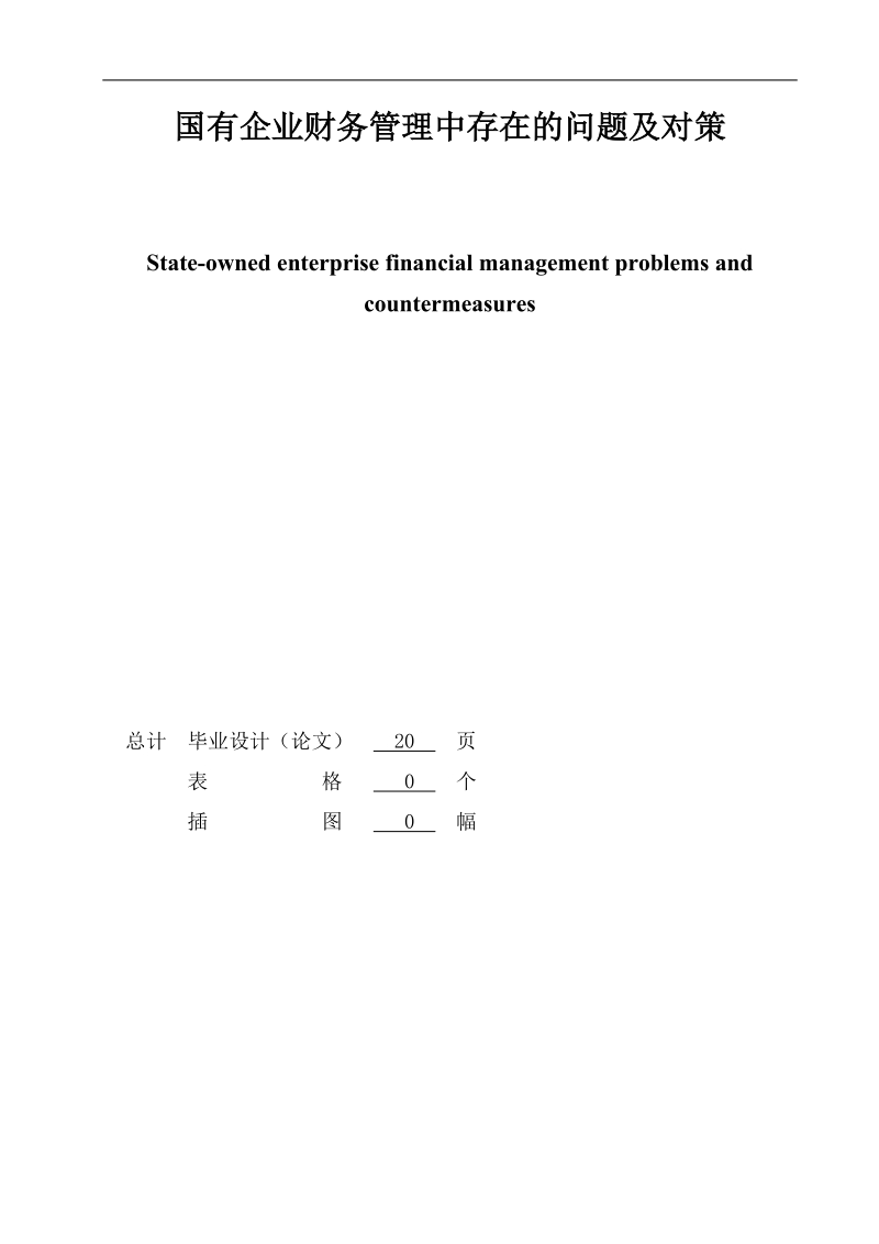 国有企业财务管理中存在的问题及对策分析毕业论文.doc_第2页