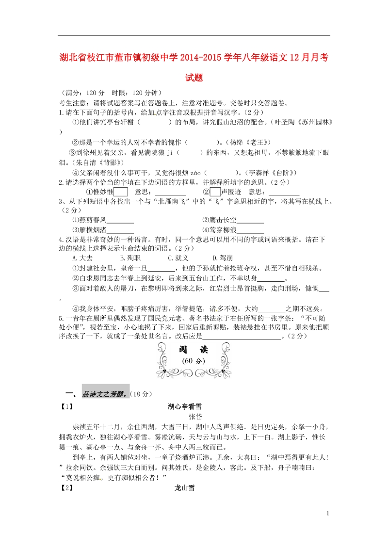 枝江市董市镇初级中学2014-2015学年八年级语文12月月考试题.doc_第1页