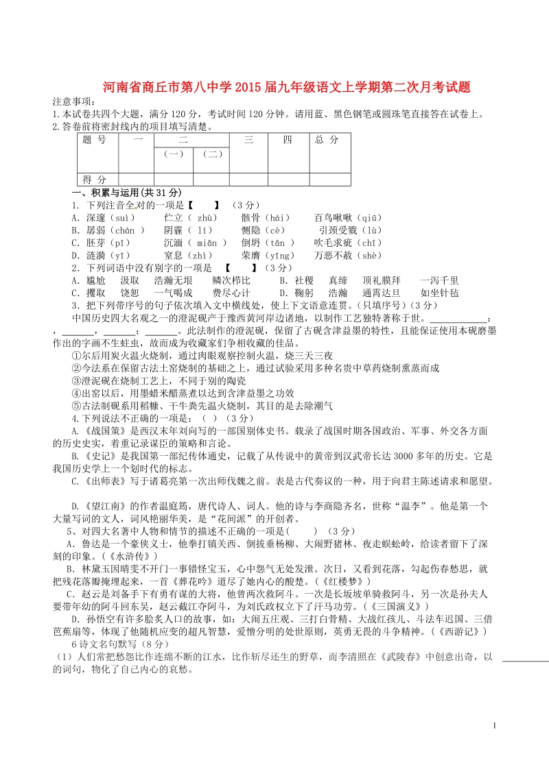 商丘市第八中学2015届九年级语文上学期第二次月考试题.doc_第1页