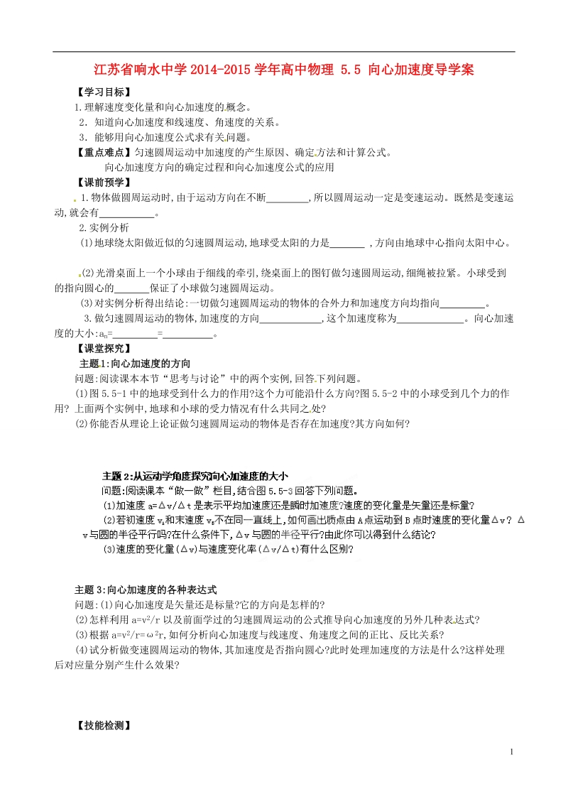 响水中学2014-2015学年高中物理 5.5 向心加速度导学案.doc_第1页