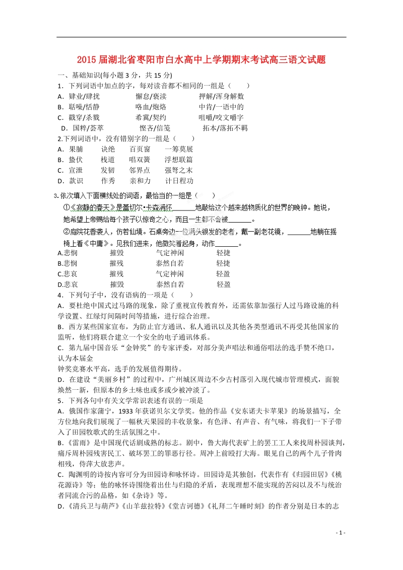 枣阳市白水高级中学2015届高三语文上学期期末考试试卷.doc_第1页