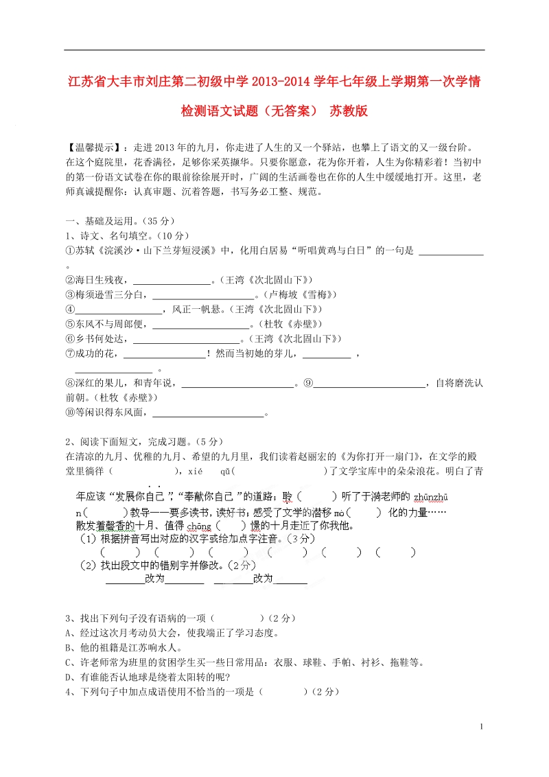 江苏省大丰市刘庄第二初级中学2013-2014学年七年级语文上学期第一次学情检测试题（无答案） 苏教版.doc_第1页