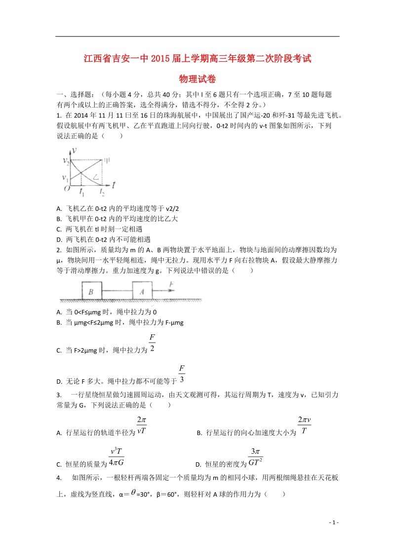 吉安市一中2015届高三物理上学期第二次阶段考试试卷.doc_第1页