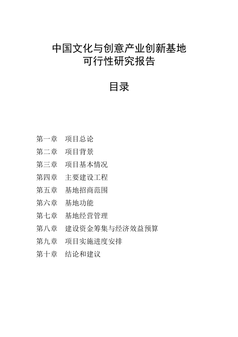 中国文化与创意产业创新基地可行性研究报告.docx_第1页