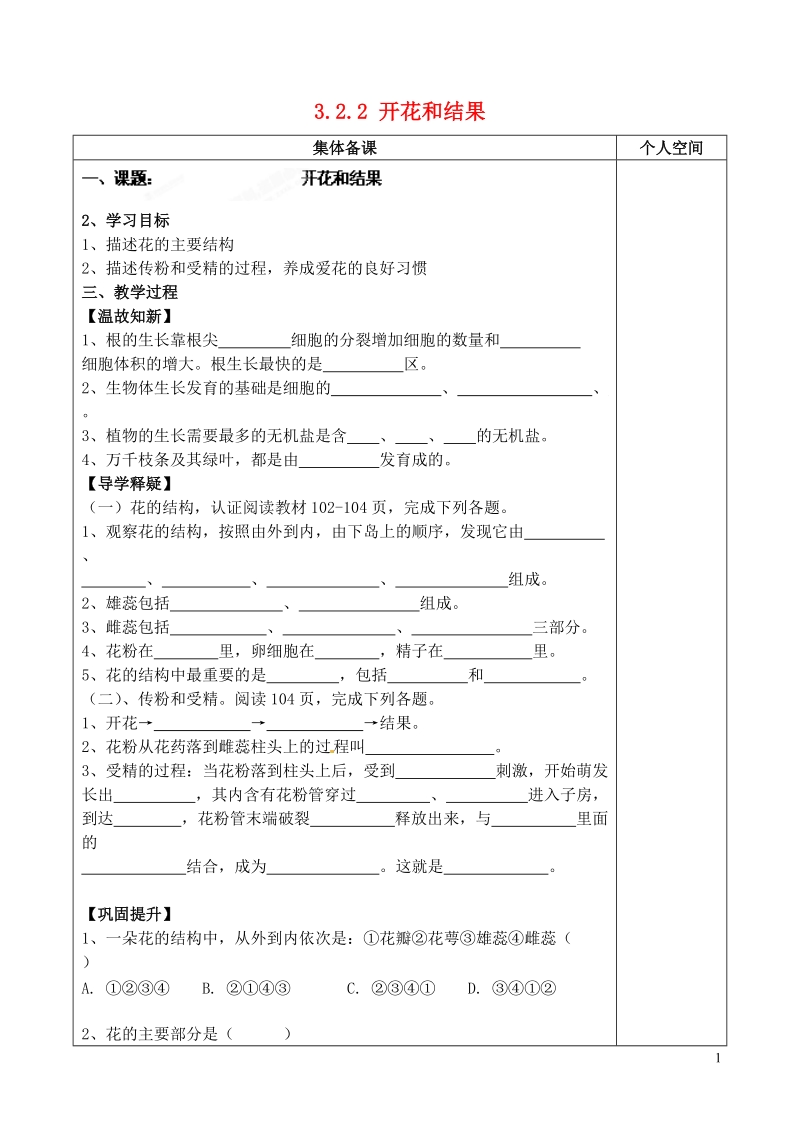 榆林市定边县安边中学七年级生物上册 3.2.2 开花和结果导学案（无答案） 新人教版.doc_第1页