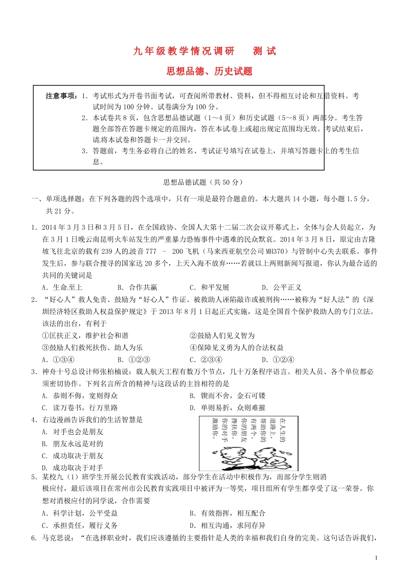 江苏省常州市2014年九年级思想品德试教学情况调研测试（一模）试题.doc_第1页