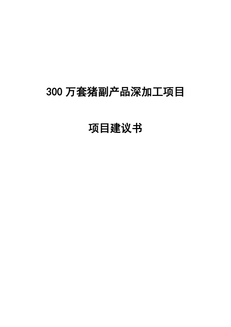 300万套猪副产品深加工项目建议书.doc_第1页