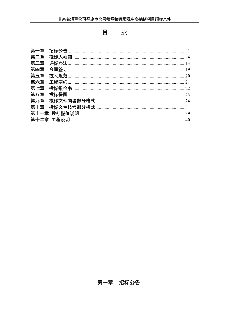 卷烟物流配送中心装修项目招标文件.doc_第2页