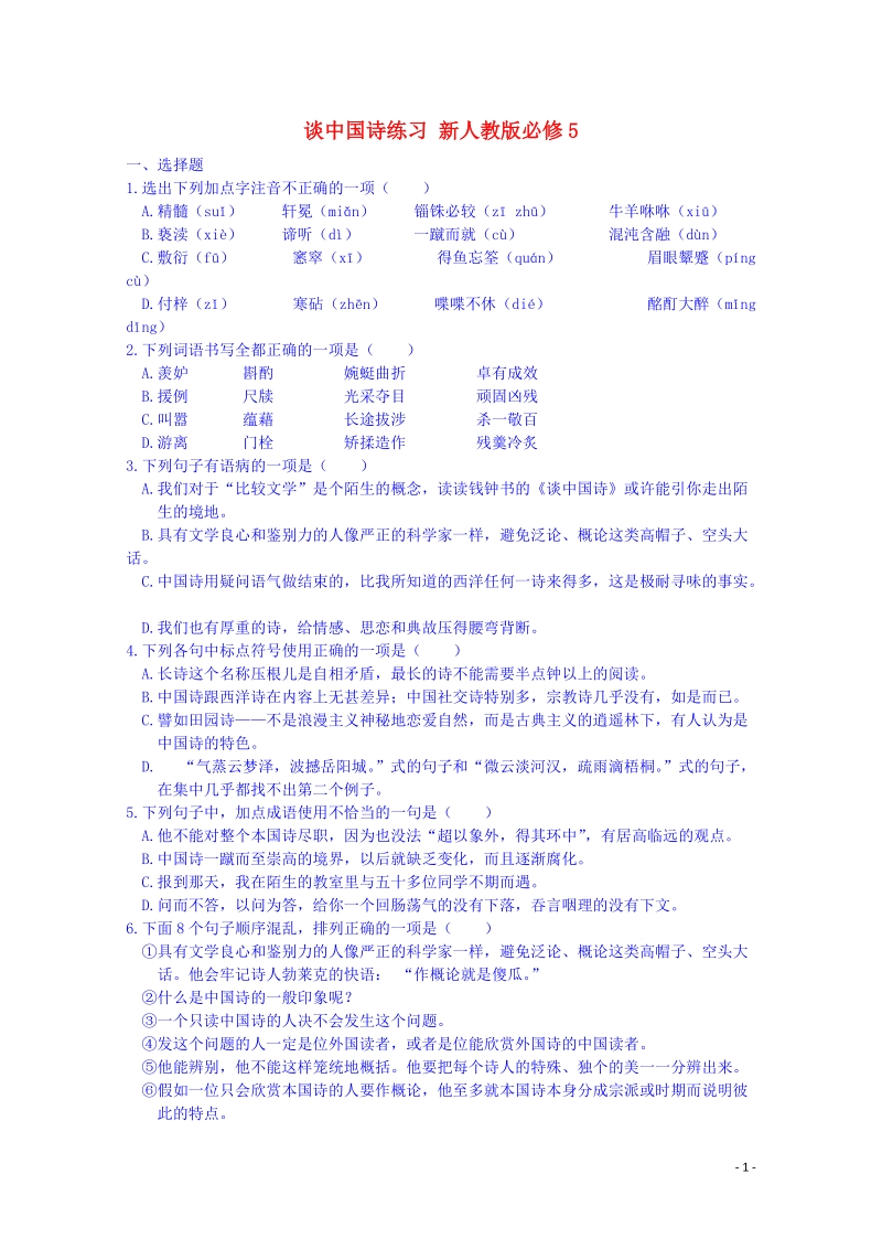 宜春中学高中语文 谈中国诗练习 新人教版必修5.doc_第1页