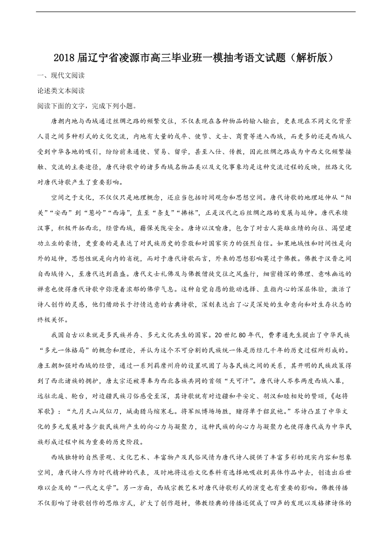 2018年辽宁省凌源市高三毕业班一模抽考语文试题（解析版）.doc_第1页