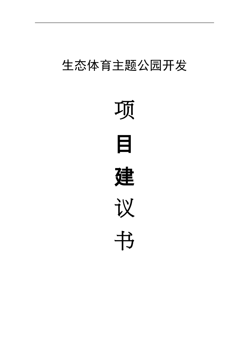 县生态体育公园项目建议书.doc_第1页